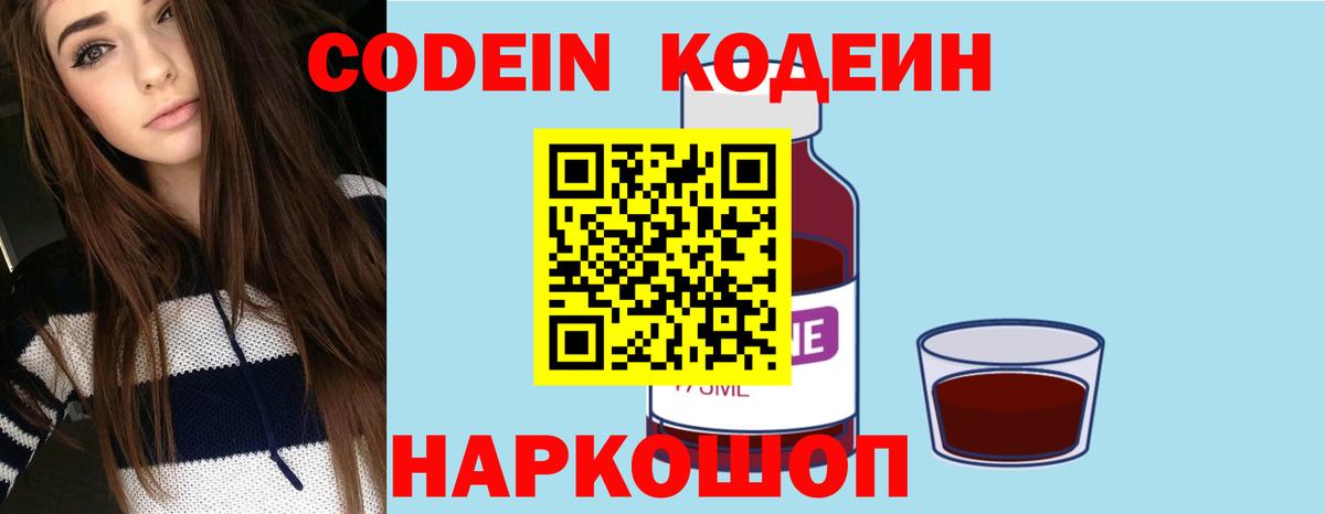 Кодеин Purple Drank Зеленогорск